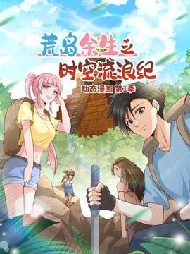 荒岛余生之时空流浪纪 动态漫画(2022)海报