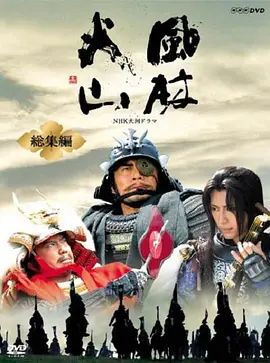 風林火山總集編(2007)海報