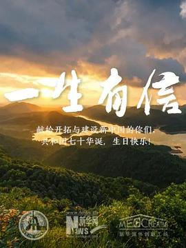 一生有信(2019)海报