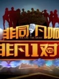 非凡1對1(2011)海報