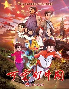 可爱的中国 动画版(2018)海报