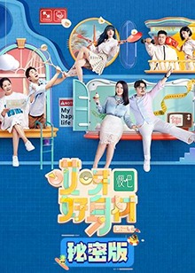 哎呀好身材第二季秘密版(2020)海报