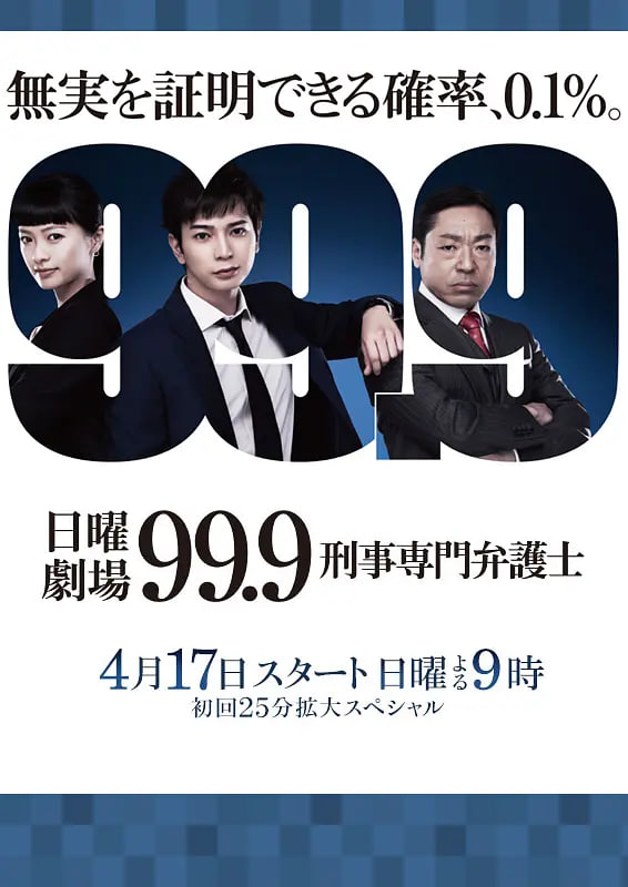 99.9:刑事專業律師 第一季(2016)海報