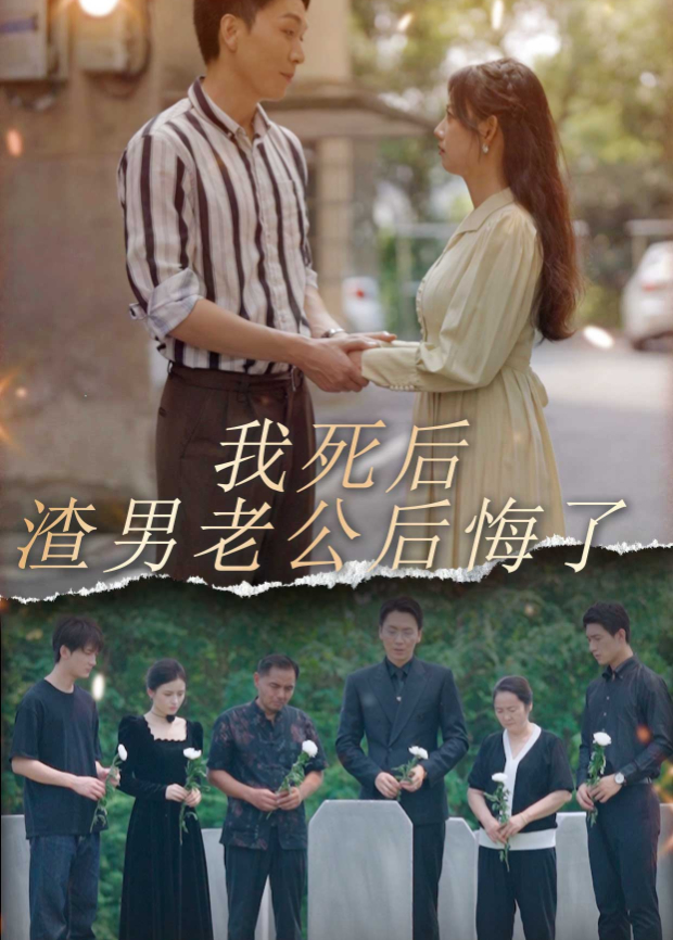 我死後渣男老公後悔了海報