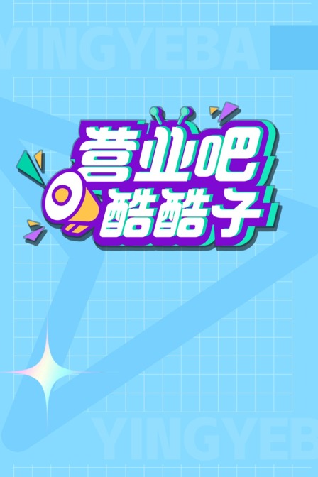 营业吧!酷酷子(2021)海报