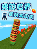 我的世界美食大闖關(2025)海報