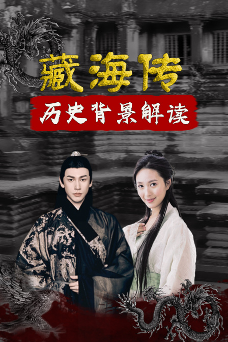 藏海传 历史背景解读(2025)海报