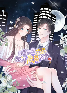 逆袭归来:我的废柴老婆 第四季(2023)海报