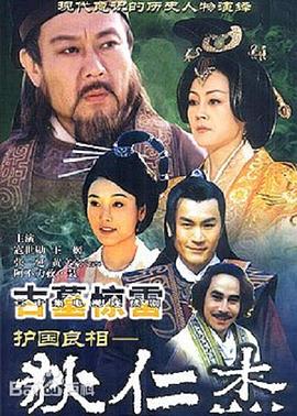 護國良相狄仁傑之古墓驚雷(2003)海報