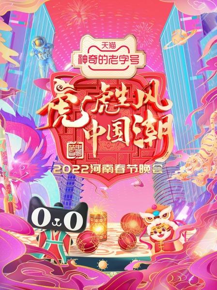 河南春節晚會2022(2022)海報