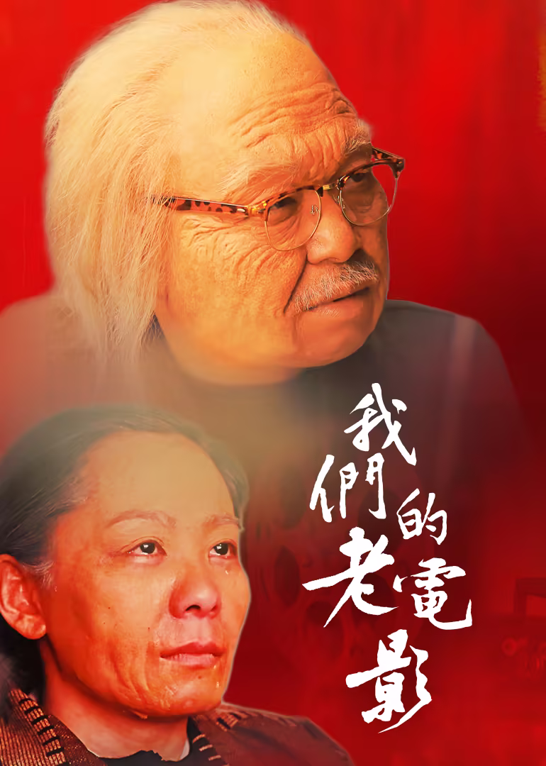 我们的老电影(2026)海报