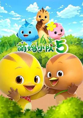 萌鸡小队第五季(2017)海报