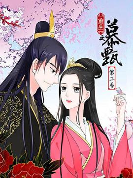 重生之慕甄第二季(2019)海报