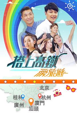 搭上高鐵愛旅遊(2018)海報