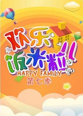 欢乐饭米粒儿第七季(2016)海报