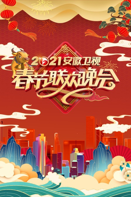 安徽卫视春节联欢晚会2021(2021)海报