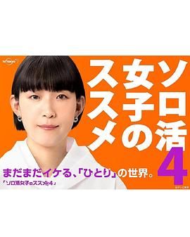 獨活女子的推薦4(2024)海報
