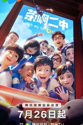 茶啊二中 第六季(2014)海報