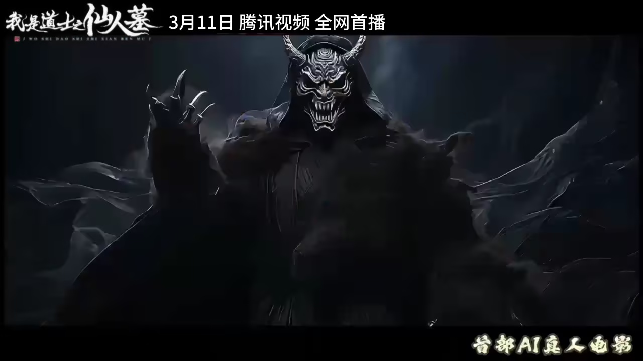 我是道士之仙人墓(2026)海報