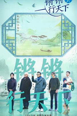 鏘鏘行天下第三季(2018)海報