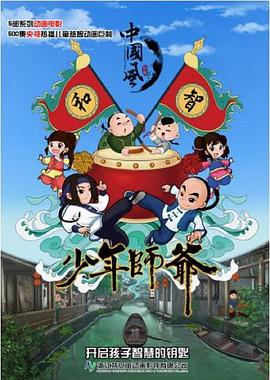 少年师爷第六部(2015)海报