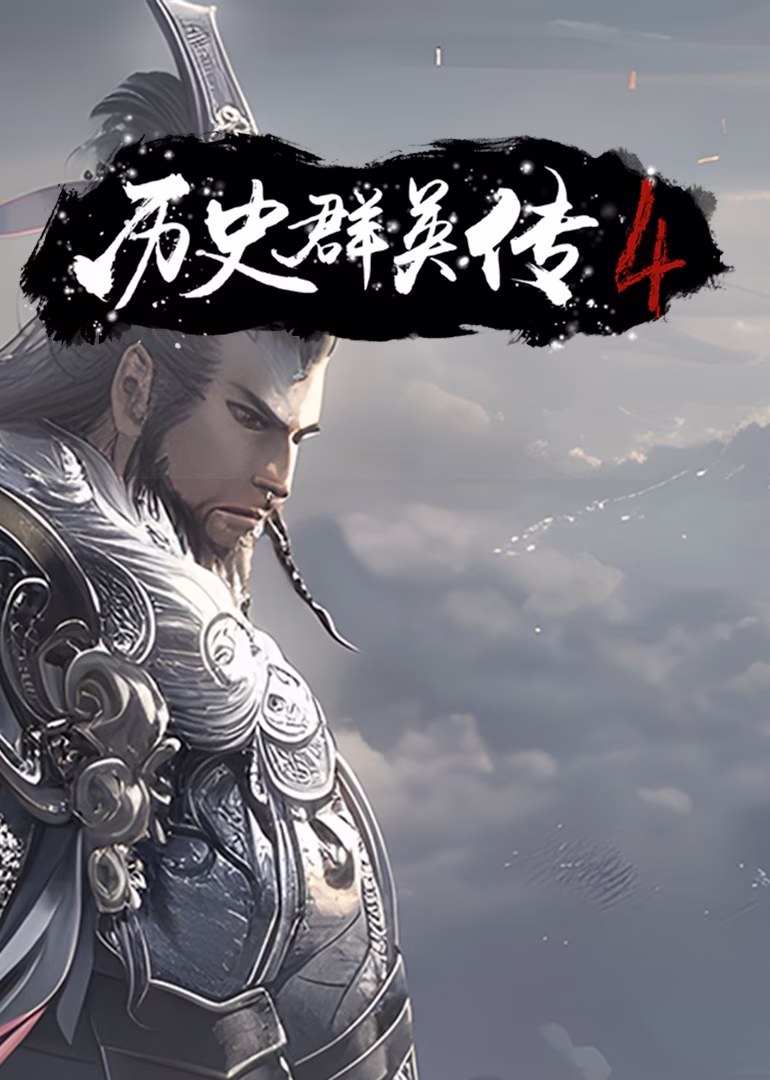 历史群英传第四季(2024)海报