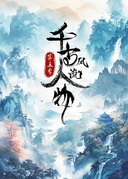 千古风流人物 第5季(2021)海报