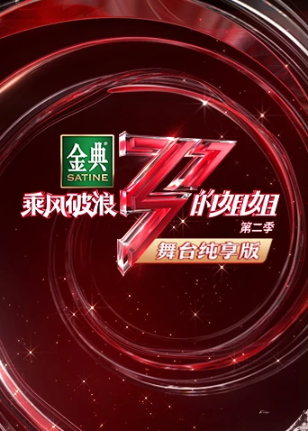 乘风破浪的姐姐2 舞台纯享版(2021)海报