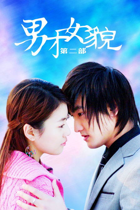 男才女貌第二部(2016)海报