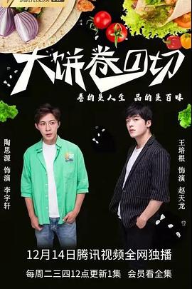 大餅卷一切(2021)海報