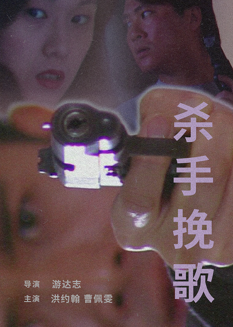 杀手挽歌 1998(1998)海报