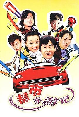 都市东游记(2002)海报