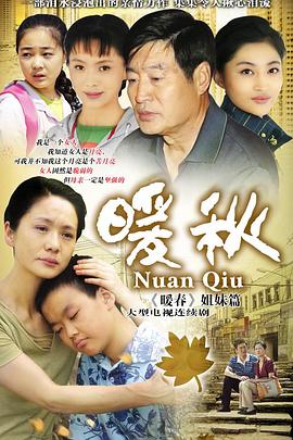 暖秋(2010)海報