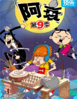 阿衰第九季(2019)海報