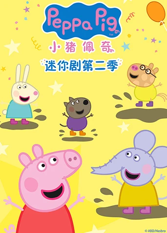 小猪佩奇迷你剧第二季 英文版(2025)海报