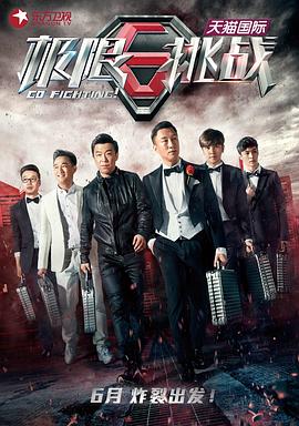 極限挑戰第一季(2015)海報