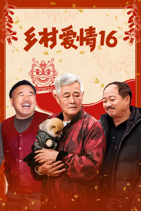 鄉村愛情16(2024)海報
