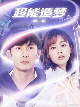 超能造梦 第二季(2018)海报