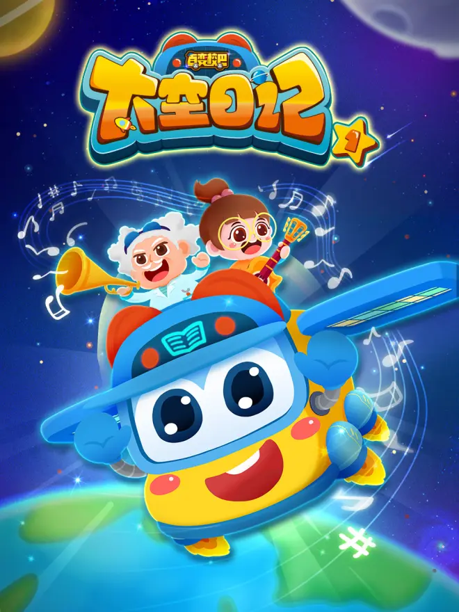 百变校巴之太空日记2(2023)海报
