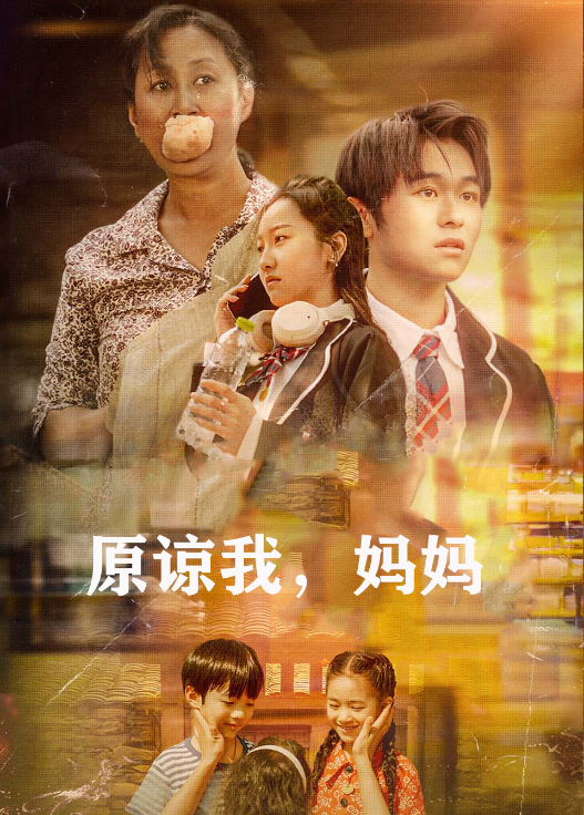 原諒我,媽媽海報