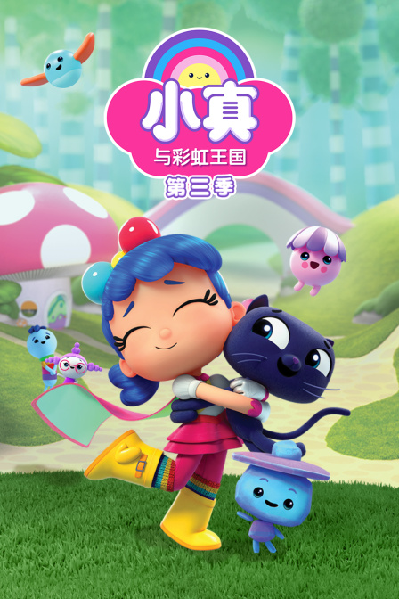 小真與彩虹王國第三季(2017)海報