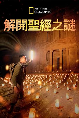 解開聖經之謎第一季(2019)海報