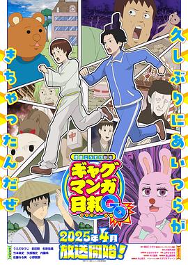 增田康介剧场搞笑漫画日和GB(2025)海报