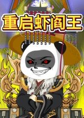 重启虾阎王(2025)海报