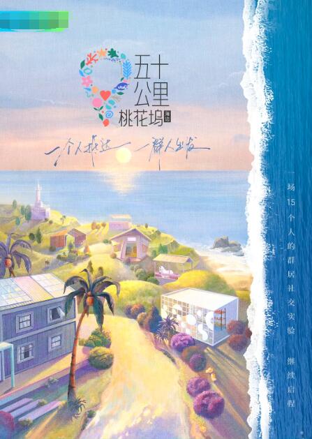 五十公里桃花塢2(2022)海報