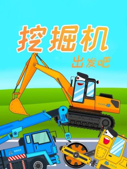 挖掘機出發吧(2024)海報