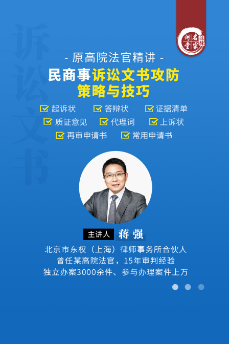 蔣強:民商事訴訟文書攻防策略與技巧(2025)海報