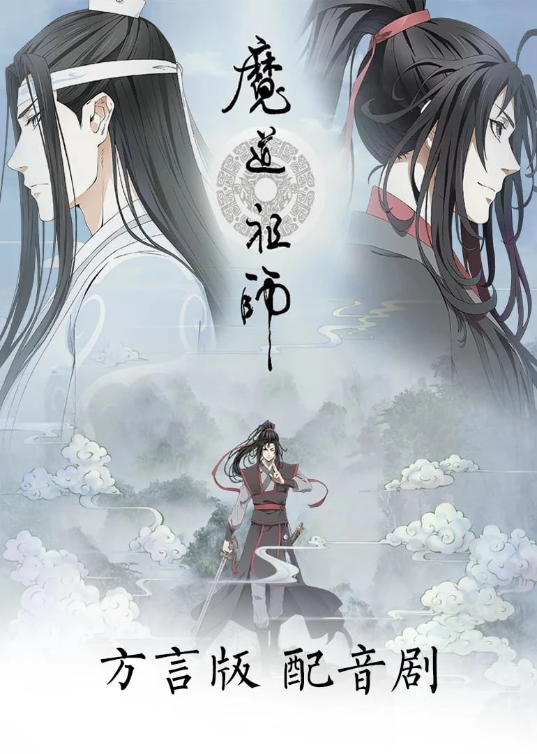 魔道祖师方言版(2018)海报
