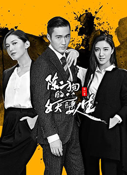陳二狗的妖孽人生 第一季(2016)海報