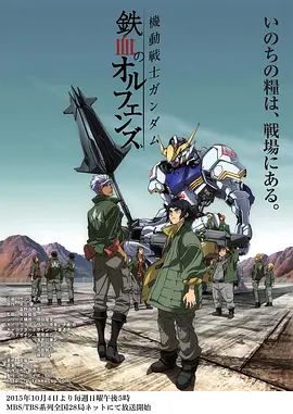 機動戰士高達鐵血的奧爾芬斯第一季(2015)海報